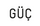 Güç